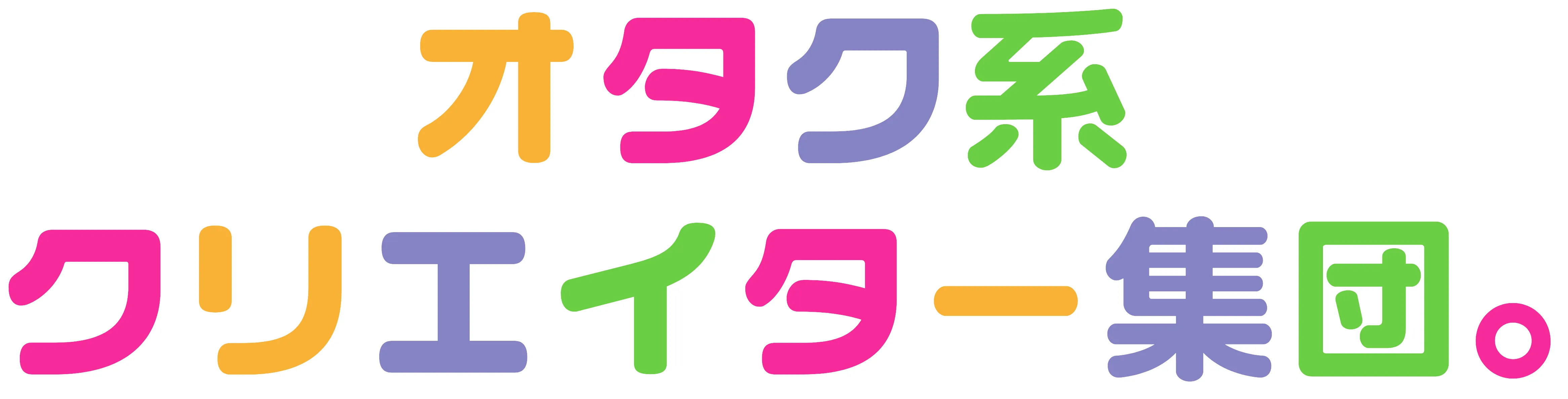 オタク系クリエイター集団