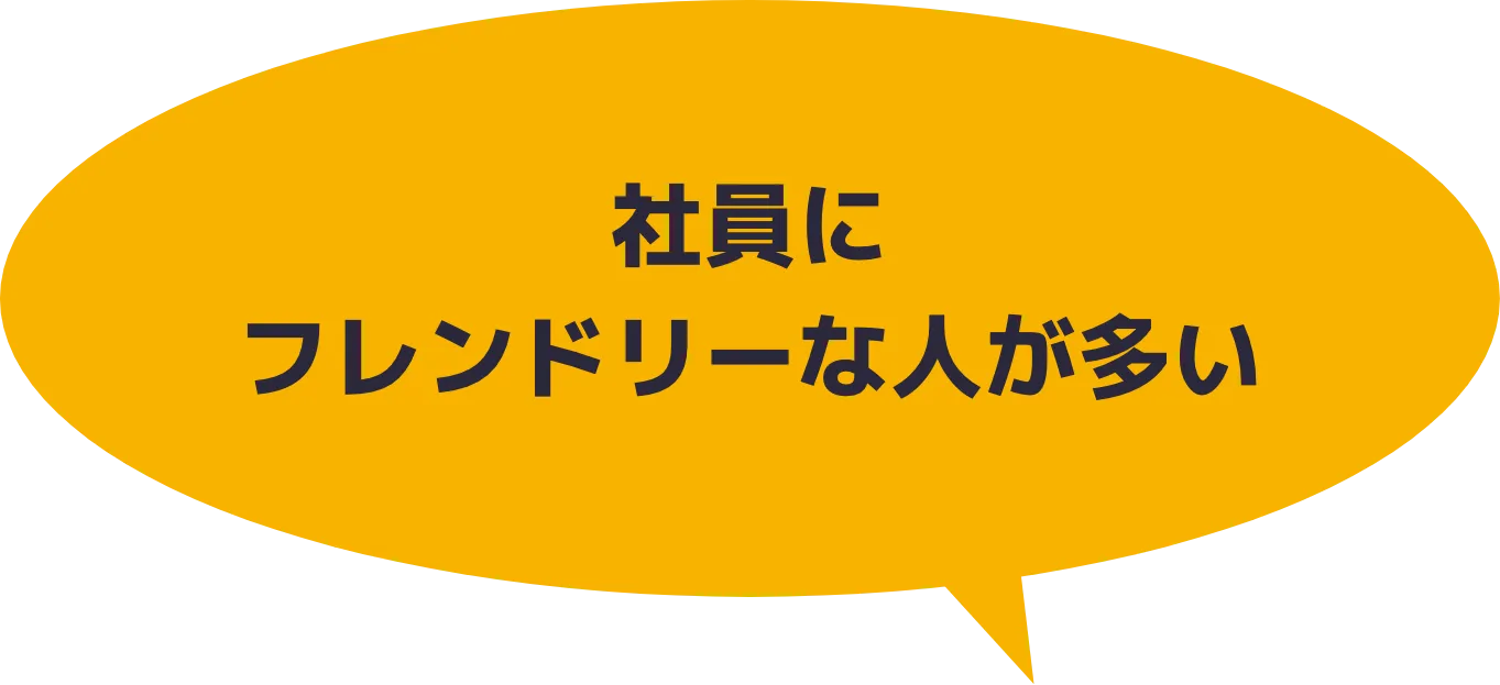 社員にフレンドリーな人が多い