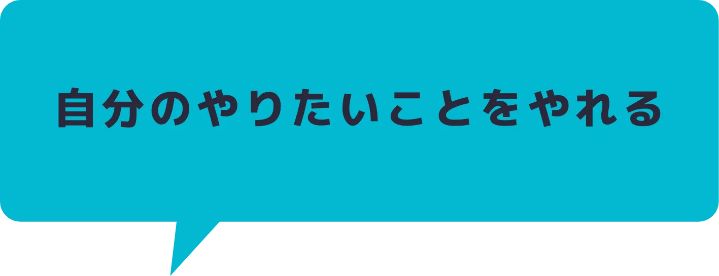 自分のやりたいことをやれる