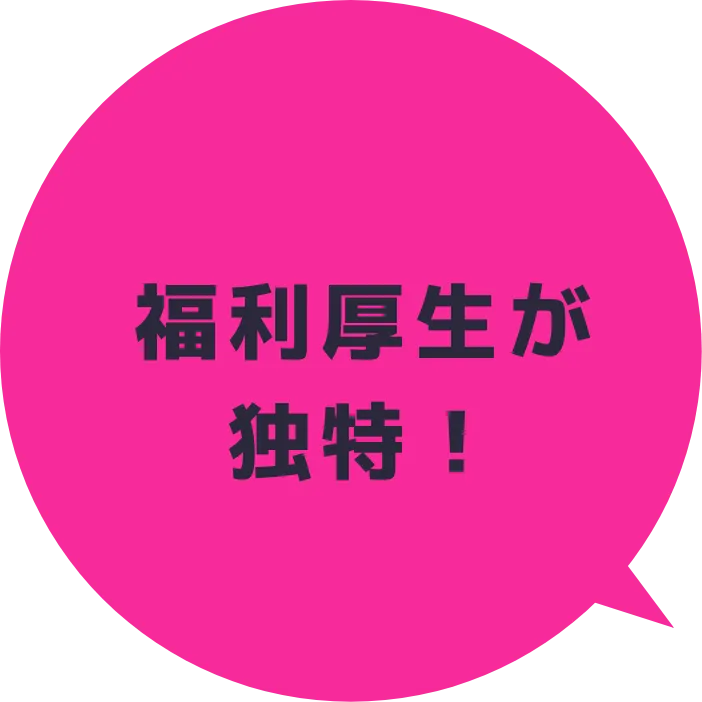 福利厚生が独特!