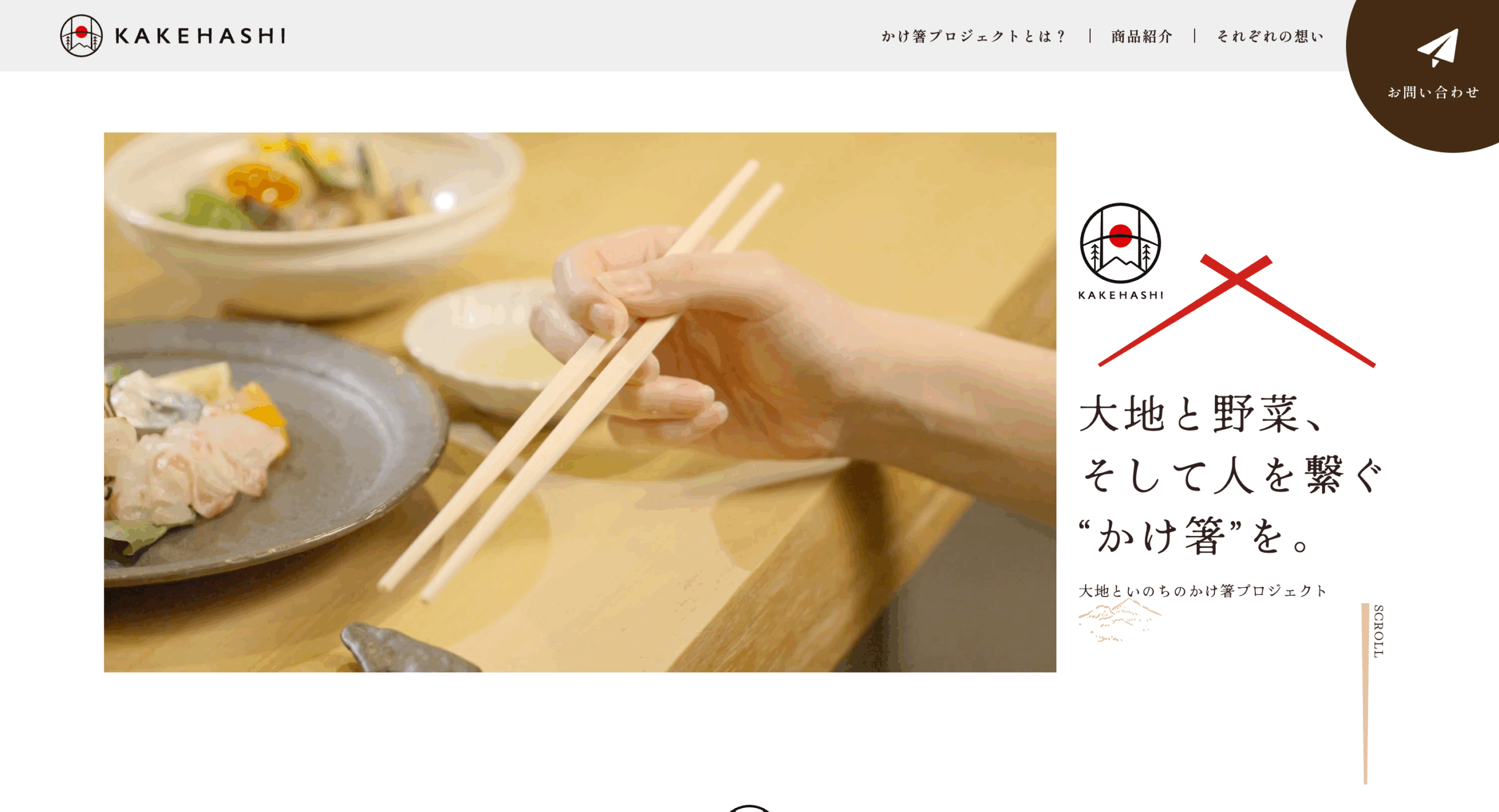 大地といのちのかけ箸プロジェクト