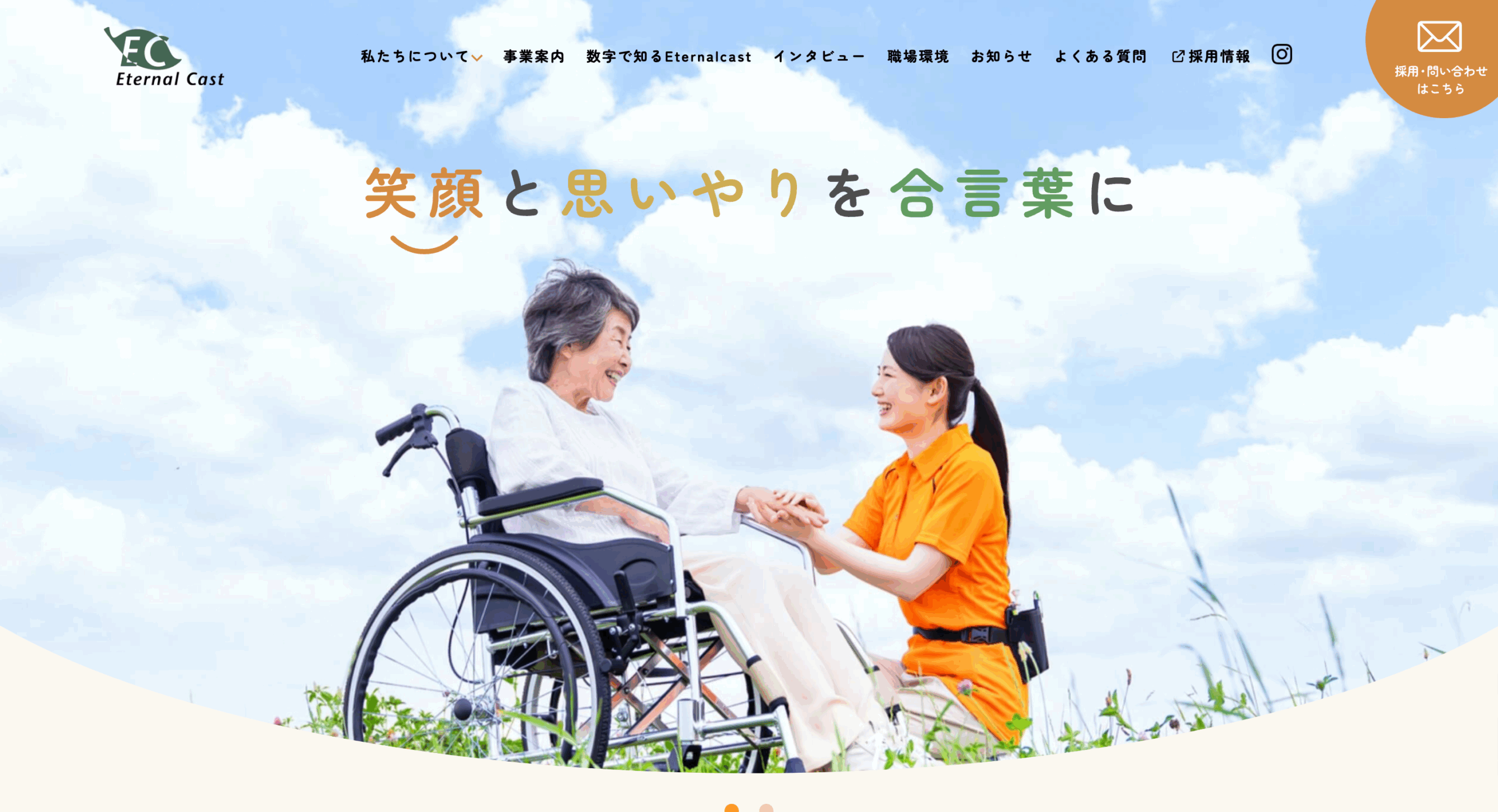 株式会社エターナルキャスト